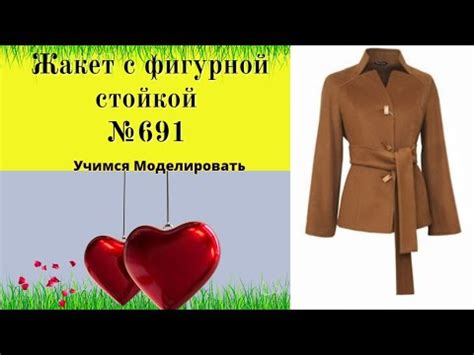 Жакет с фигурной стойкой цельнокроеной с полочкой и спинкой DIY №691 ...