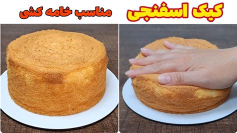 کیک ساده اسفنجی مناسب خامه کشی و تزیین انواع کیک تولد Sponge Cake Youtube