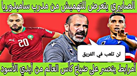 بززززاف على الحكرة⬅️الصابيري يتلقى ضربة موجعةأمرابط يروي بحسرة كيف ضاع