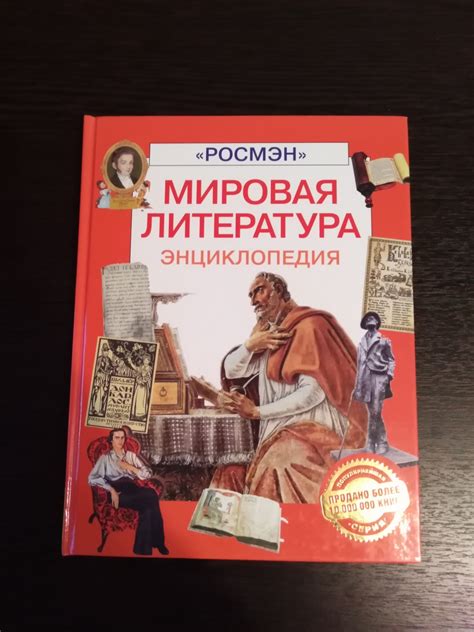 Энциклопедия "Мировая литература" Издательство Росмэн - «увлекательный ...