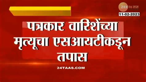 पत्रकार वारीशे यांच्या मृत्यूबाबत सर्वात मोठी आणि महत्त्वाची बातमी