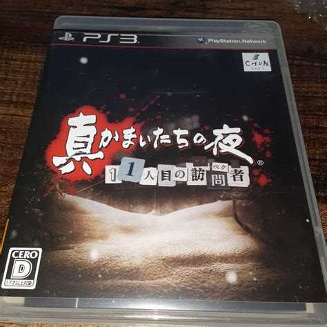 【やや傷や汚れあり】【送料4点まで230円】68【ps3】真かまいたちの夜 11人目の訪問者【動作確認済】の落札情報詳細 ヤフオク落札価格