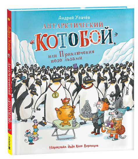Усачев: Антарктический "Котобой" - УМНИЦА