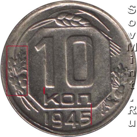 10 копеек 1945: разновидности, встречаемость, цена | Монеты СССР и ...
