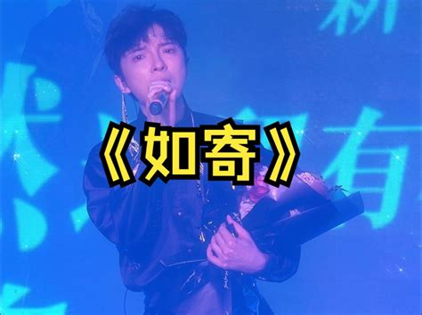 《如寄》萧忆情2023巡演长沙站限定曲 萧忆情alex 萧忆情alex 哔哩哔哩视频