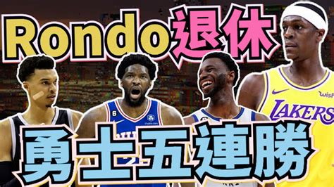 Nba🏀rondo宣布退休，勇士五連勝，斑馬數據太鬼神，西區超級大亂鬥！johnny聊nba Youtube