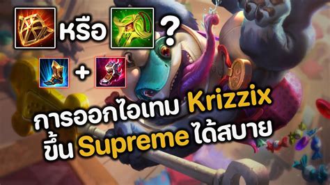 RoV การออกไอเทม Krizzix รทรคน ขน Supreme ไดสบาย rov YouTube