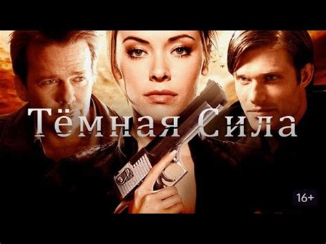 ТЕМНАЯ СИЛА. Триллер. - YouTube