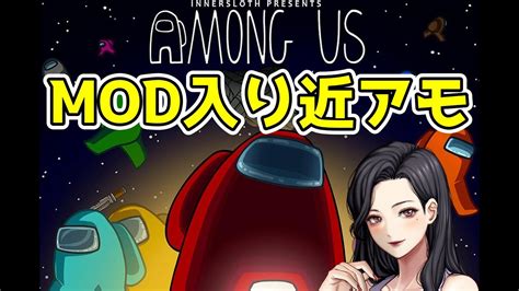 【amongus】アモアス Mod入り 近アモ → Vanilla近アモ →お絵描き Gartick Phone 配信者さんたちと遊ぶよ