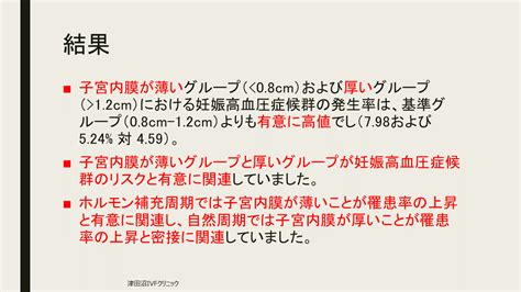 「子宮内膜厚と妊娠高血圧症候群」 津田沼ivfクリニック Tsudanuma Ivf Clinicのブログ