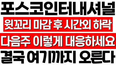 포스코인터내셔널 주가 전망 윗꼬리와 시간외 하락에 흔들리지 마세요 정부에서 인정한 석유 시추 대장 포스코인터내셔널 주식