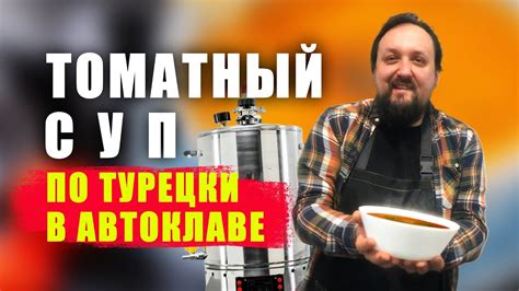 Турецкий суп из помидор - YouTube