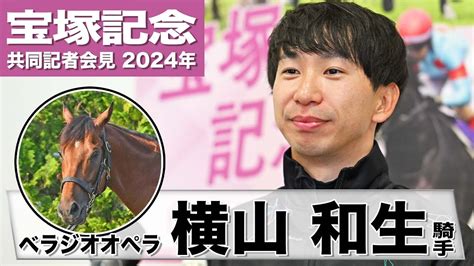 【宝塚記念2024】ベラジオオペラ・横山和生「京都コースを1度経験しているのは大きな強み」「楽しみで心が躍る」《jra共同会見》 Youtube