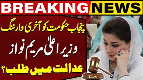 CM Maryam Nawaz Will Appear In Court LHC Warns Punjab Govt