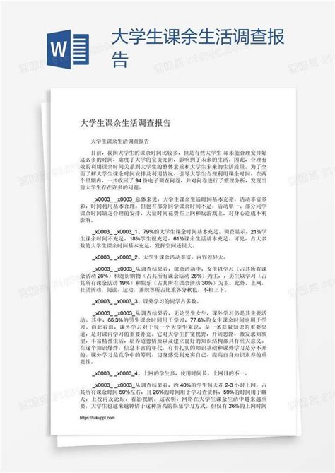 大学生课余生活调查报告word模板免费下载编号z2makp901图精灵