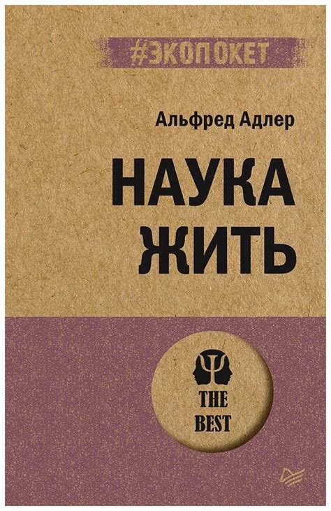 Альфред Адлер «Наука жить» - ВСЕ СВОБОДНЫ