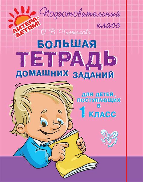 О. В. Чистякова, книга Большая тетрадь домашних заданий для детей ...