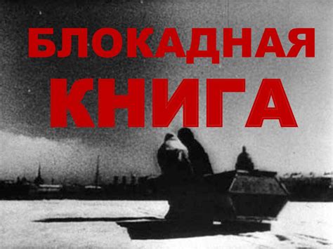 Блокадная книга. Художественная литература о блокаде Ленинграда ...