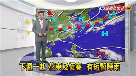 2023 7 20 西半部午後仍有局部雷陣雨，台東短暫雨－民視新聞 Youtube