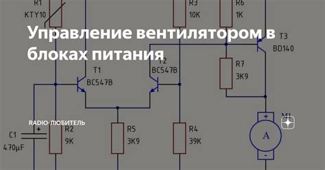 Управление вентилятором в блоках питания | Radio-любитель | Дзен