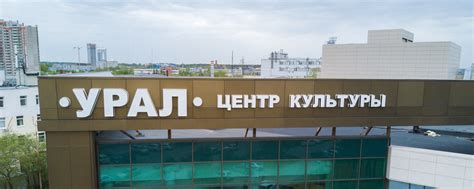 ЦЕНТР КУЛЬТУРЫ «УРАЛ» | ВКонтакте