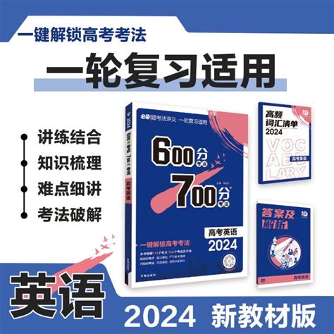 600分考点700分考法a版 高考英语（新教材版）一轮二轮总复习资料 理想树2024版【图片 价格 品牌 评论】 京东