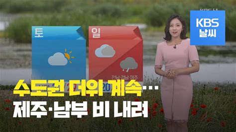 날씨 무더위 계속 제주·남부 장맛비 Kbs뉴스news Youtube