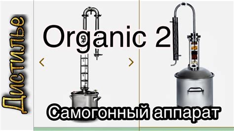 Обзор самогонного аппарата Органик 2 - YouTube