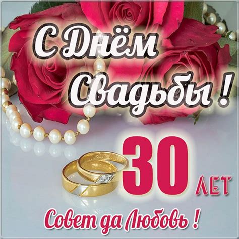 Открытки с жемчужной свадьбой на годовщину 30 лет брака | Бирюзовые ...
