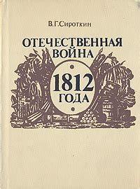 Книга "Отечественная война 1812 года" Сироткин Владлен Георгиевич ...