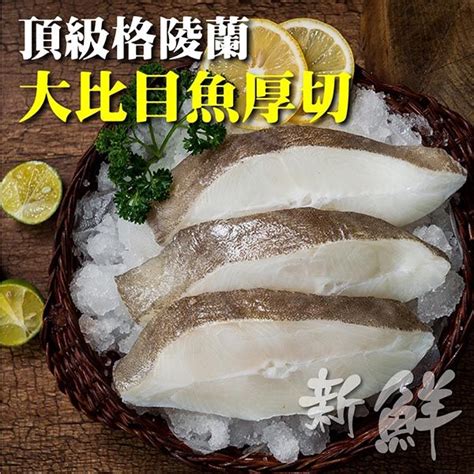 海肉管家 頂級格陵蘭大比目魚厚切9片組300g片 Pchome 24h購物