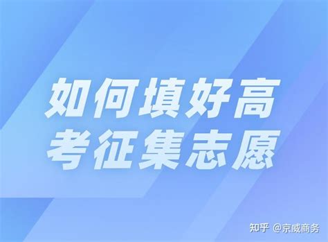 填好高考征集志愿，一定要拒绝这些信息差！ 知乎