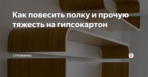 Как повесить полку и прочую тяжесть на гипсокартон | Стройинфо | Дзен