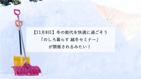 【11月8日】冬の能代を快適に過ごそう「越冬セミナー」が開催されるみたい！ 秋田県能代山本地域の情報サイト【能代ポータル】