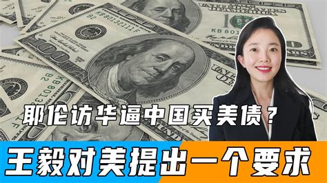 换“岛”无果后，耶伦访华逼中国买美债？王毅对美提出一个要求 凤凰网视频 凤凰网