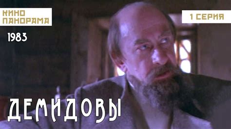 Демидовы (1 серия) (1983 год) биографическая драма - YouTube