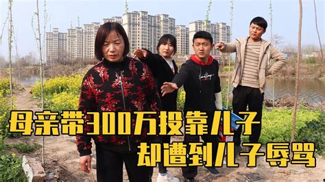 母亲带着300万拆迁款投靠儿子，却被儿子骂是狗，结局真是解气【农村微情剧】 Youtube