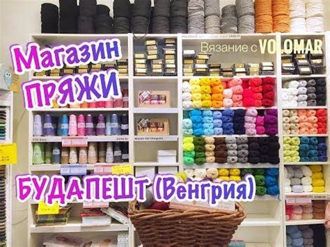 МАГАЗИН ПРЯЖИ В БУДАПЕШТЕ // Из чего ВЯЖУТ в ВЕНГРИИ?! - YouTube