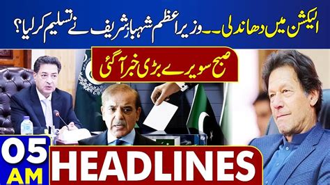 Dunya News Bulletin 5 00 Am Election Rigging Prime Minister Shahbaz Sharif Admitted 3 March