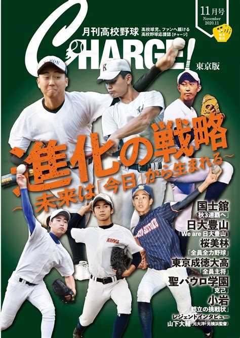 【配布開始！】 月刊高校野球チャージ11月号 月刊高校野球charge！