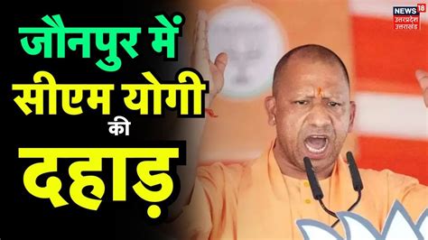 Cm Yogi Rally In Jaunpur बीजेपी कैंडिडेट के समर्थन में सीएम योगी की