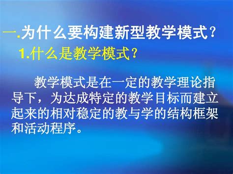 创新教学模式 构建高效课堂word文档在线阅读与下载无忧文档