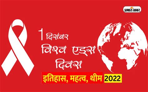 World Aids Day 2022 विश्व एड्स दिवस आज क्या है इस साल की थीम जानें