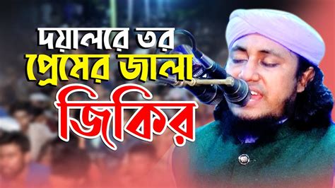 মুফতি গিয়াস উদ্দিন তাহেরি জিকির Taheri Jikir Jikir Tv24 Youtube