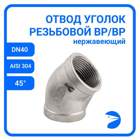Отвод резьбовой вр/вр 45 нержавеющий, AISI304 DN40 (1_1/2), (CF8), PN16 ...
