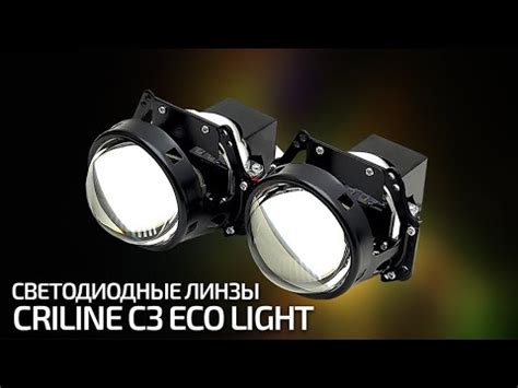 Светодиодные светодиодные линзы Criline C3 Eco Light - YouTube