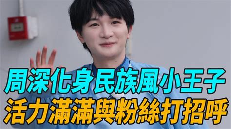 《奔跑吧12》最新路透，周深化身民族風小王子，活力滿滿與粉絲打招呼！zhoushen周深charlie 陳楚生白鹿李晨鄭愷沙溢