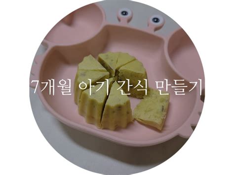 베이비무브 쿡마스터플러스 이유식마스터기로 고구마 분유빵 만들기 네이버 블로그