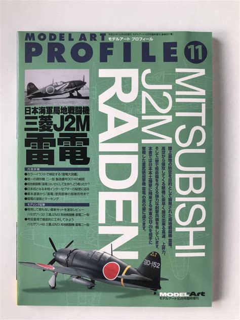 【やや傷や汚れあり】モデルアートプロフィール⑪ 日本海軍局地戦闘機 三菱j2m 雷電 モデルアート平成23年10月号臨時増刊 Tm4482 の