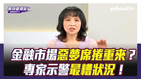 金融市場惡夢席捲重來？專家示警最糟狀況恐面臨停滯性通膨、7高利率！【yahoo Tv風向龍鳳配 】 Youtube